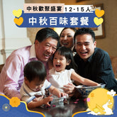 【2025中秋】中秋百味套餐 (12-15人)